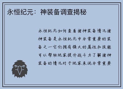 永恒纪元:神装备调查揭秘