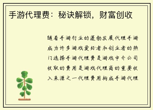 手游代理费：秘诀解锁，财富创收