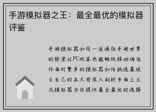 手游模拟器之王:最全最优的模拟器评鉴