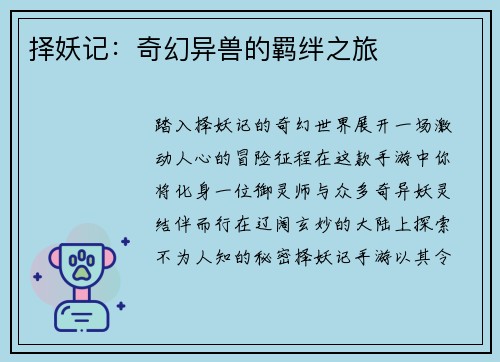择妖记:奇幻异兽的羁绊之旅