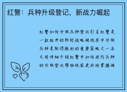 红警:兵种升级登记,新战力崛起