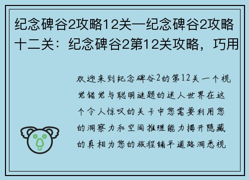 纪念碑谷2攻略12关—纪念碑谷2攻略十二关:纪念碑谷2第12关攻略,巧用错觉,洞悉真相