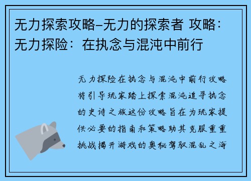 无力探索攻略-无力的探索者 攻略：无力探险：在执念与混沌中前行
