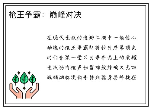 枪王争霸：巅峰对决