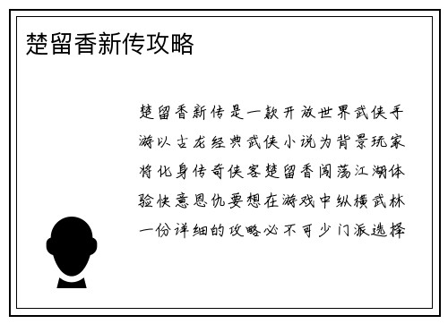 楚留香新传攻略