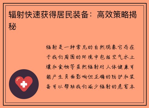 辐射快速获得居民装备:高效策略揭秘