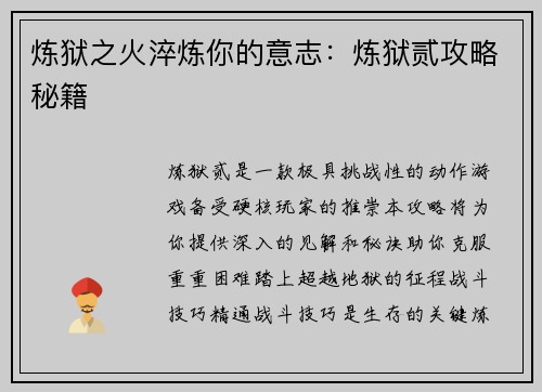炼狱之火淬炼你的意志:炼狱贰攻略秘籍