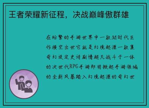 王者荣耀新征程,决战巅峰傲群雄