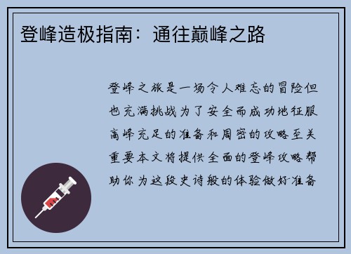 登峰造极指南：通往巅峰之路