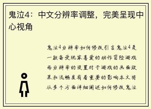 鬼泣4:中文分辨率调整,完美呈现中心视角