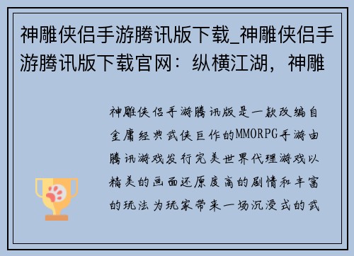 神雕侠侣手游腾讯版下载_神雕侠侣手游腾讯版下载官网:纵横江湖,神雕侠侣陪你驰骋沙场