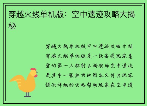 穿越火线单机版:空中遗迹攻略大揭秘