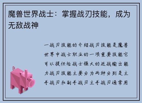 魔兽世界战士:掌握战刃技能,成为无敌战神