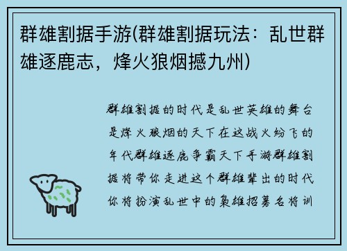群雄割据手游(群雄割据玩法:乱世群雄逐鹿志,烽火狼烟撼九州)