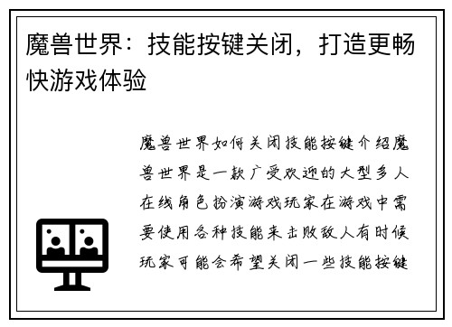 魔兽世界:技能按键关闭,打造更畅快游戏体验