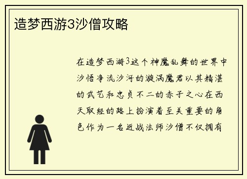 造梦西游3沙僧攻略