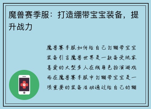 魔兽赛季服：打造绷带宝宝装备，提升战力