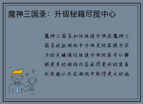 魔神三国录:升级秘籍尽揽中心