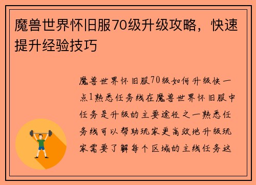魔兽世界怀旧服70级升级攻略,快速提升经验技巧