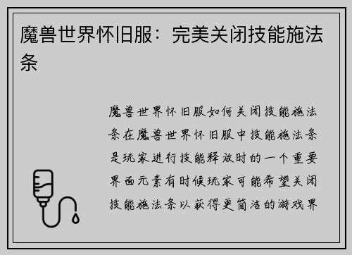魔兽世界怀旧服:完美关闭技能施法条