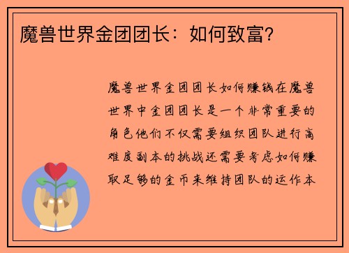 魔兽世界金团团长:如何致富?