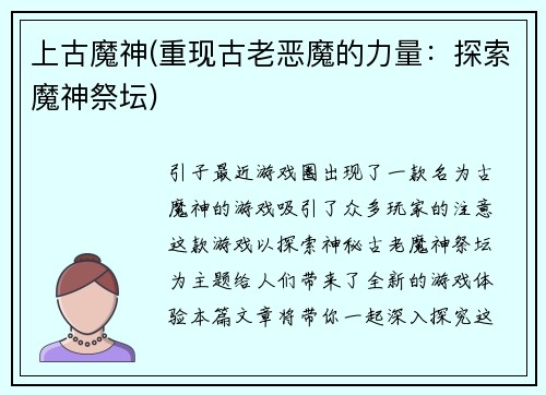 上古魔神(重现古老恶魔的力量：探索魔神祭坛)
