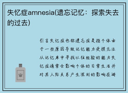 失忆症amnesia(遗忘记忆：探索失去的过去)