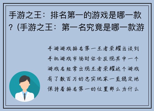 手游之王：排名第一的游戏是哪一款？(手游之王：第一名究竟是哪一款游戏？揭秘排名宣告真相！)